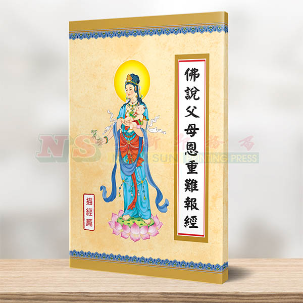 佛说父母恩重难报经-描经本系列